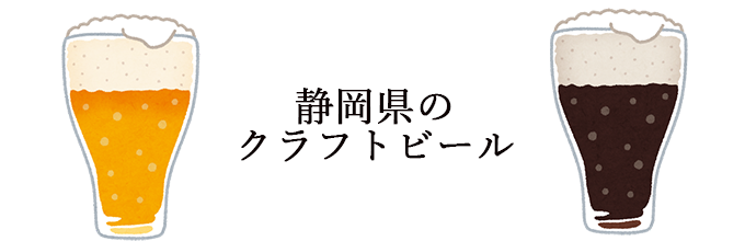 業務用サクラエビ挿絵①_『ビール大国』静岡県の絶品地ビールには、やっぱり桜えびのおつまみがオススメ!