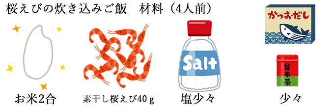 挿絵④_生、釜揚げ、素干しそれぞれの桜えびを使って絶品炊き込みご飯を作るポイントとは?