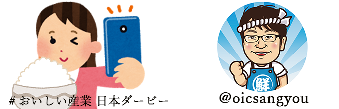 日本ダービー×おいしい産業①