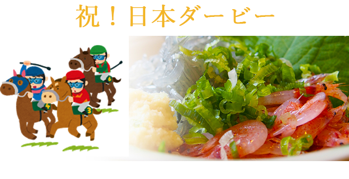 日本ダービー×おいしい産業①