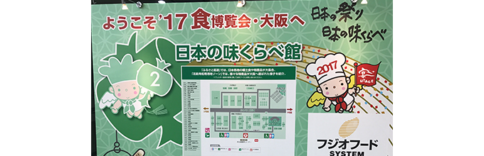 挿絵②_食博2017について